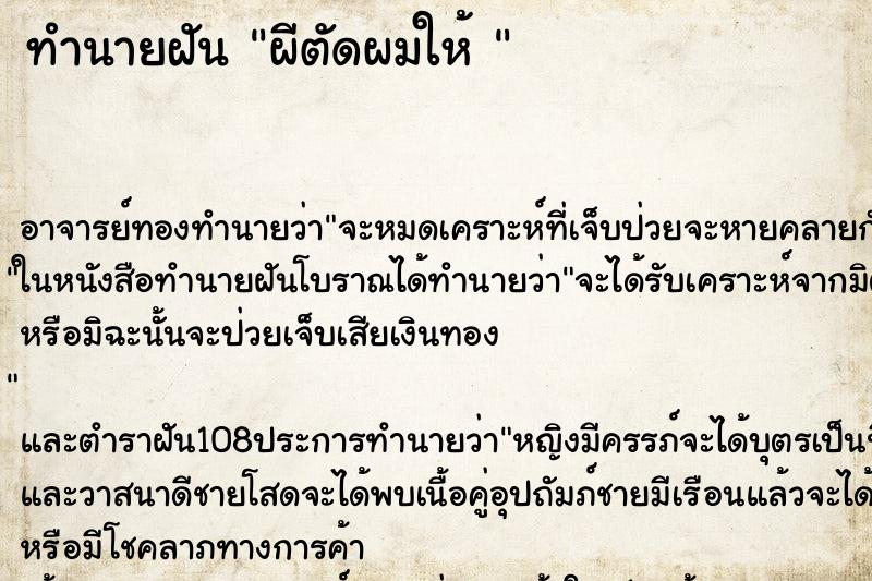 ทำนายฝัน ผีตัดผมให้ 